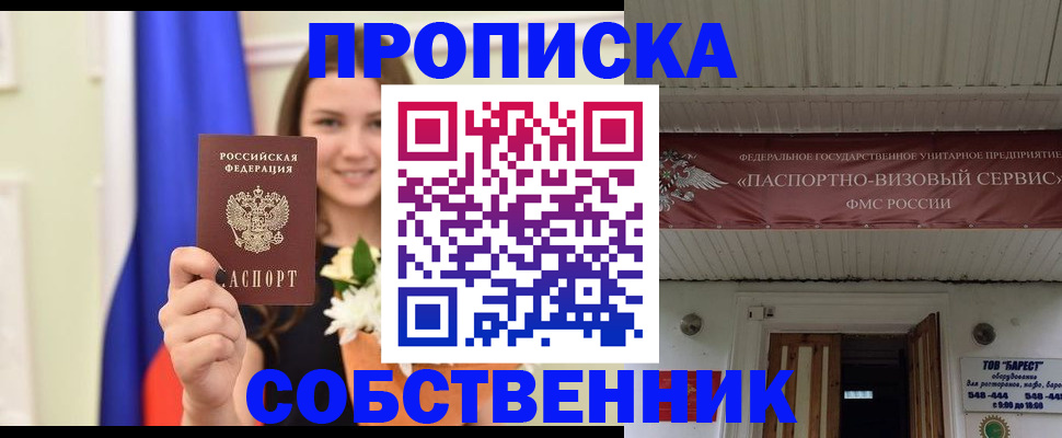 купить прописку в Десногорске